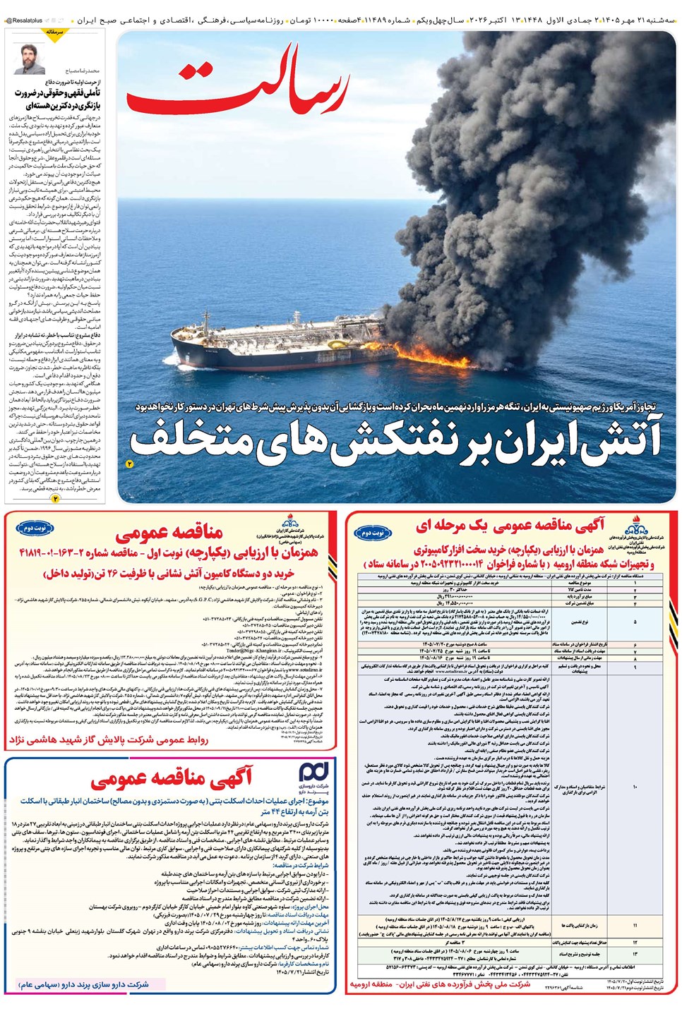 روزنامه تاریخ ۲۱ مهر ۱۴۰۵