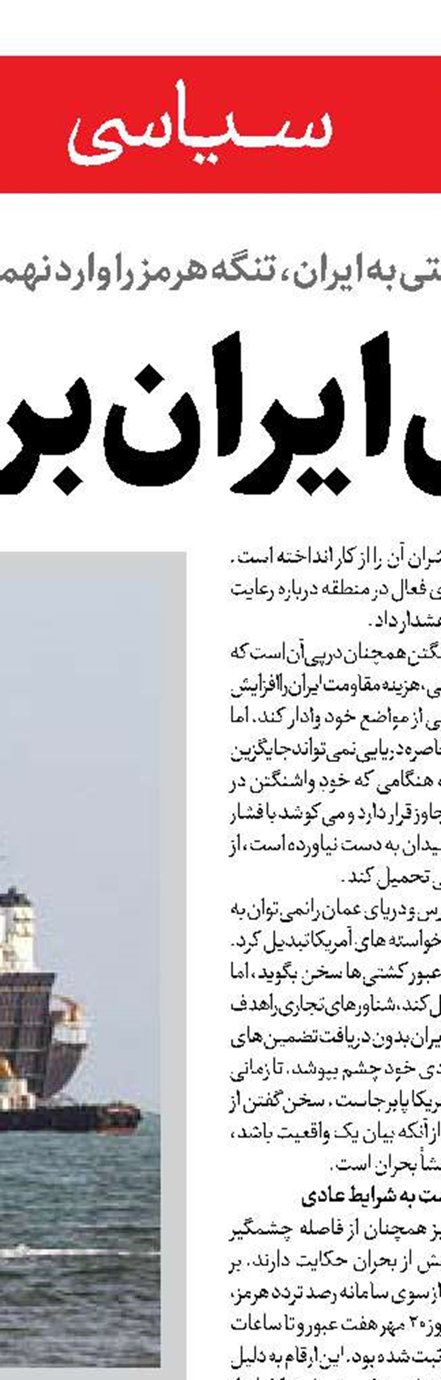  ادعای باز بودن تنگه دروغ است