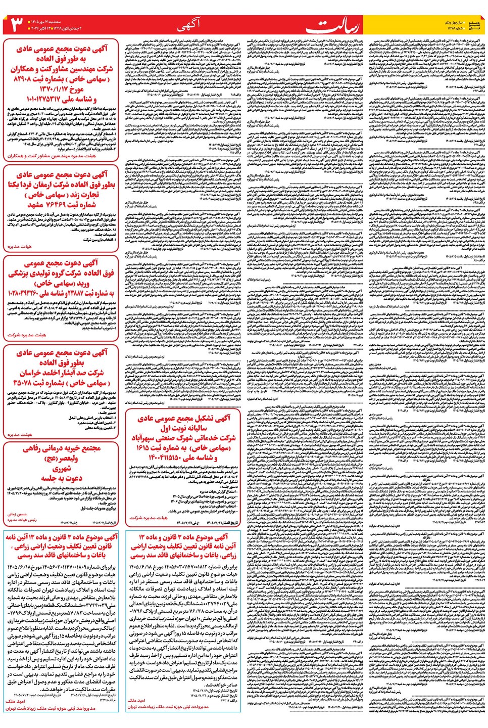 روزنامه تاریخ ۲۱ مهر ۱۴۰۵