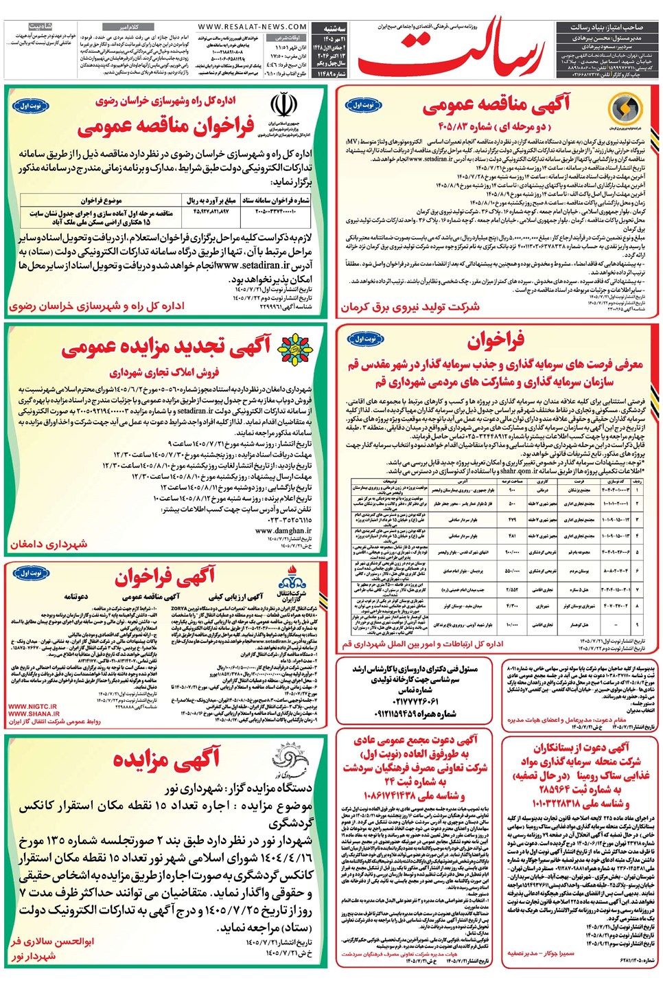 روزنامه تاریخ ۲۱ مهر ۱۴۰۵