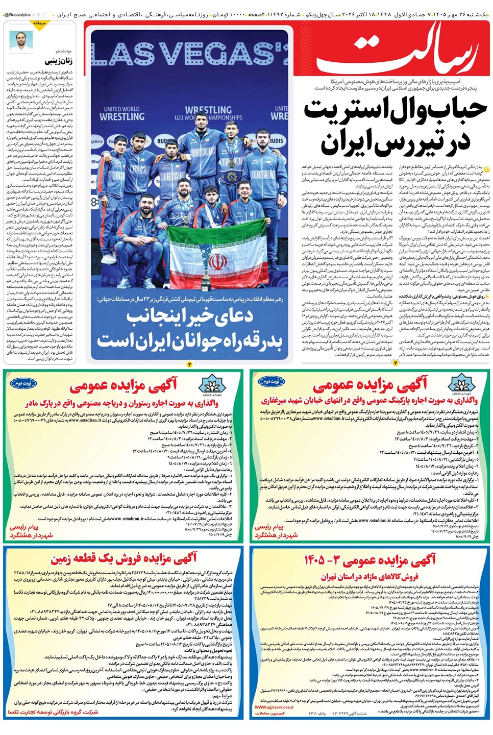 روزنامه تاریخ ۲۶ مهر ۱۴۰۵