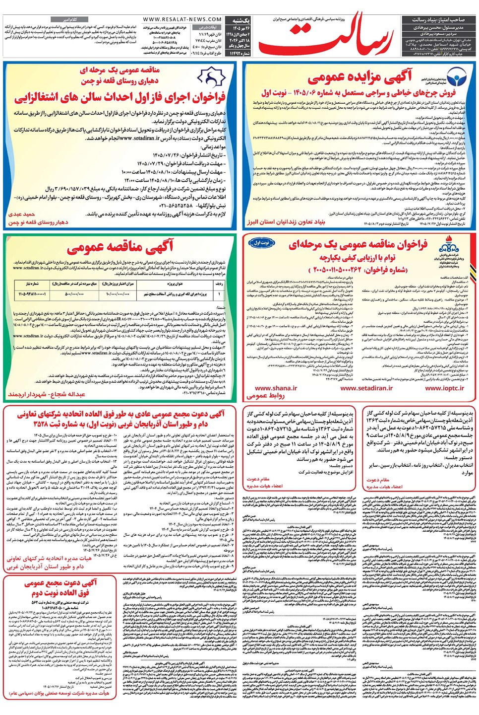روزنامه تاریخ ۲۶ مهر ۱۴۰۵