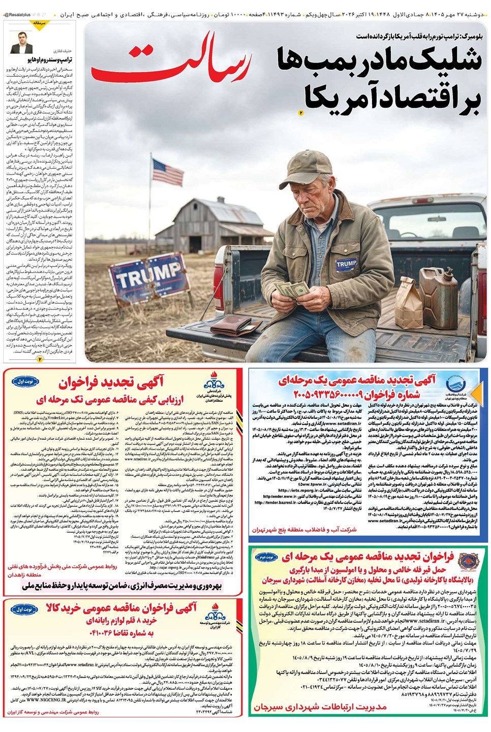 روزنامه تاریخ ۲۷ مهر ۱۴۰۵