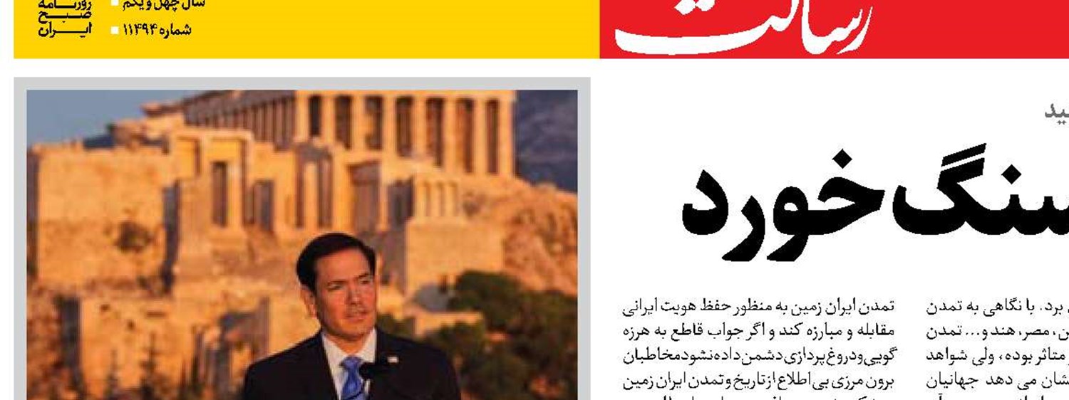  تیر مارک روبیو به سنگ خورد