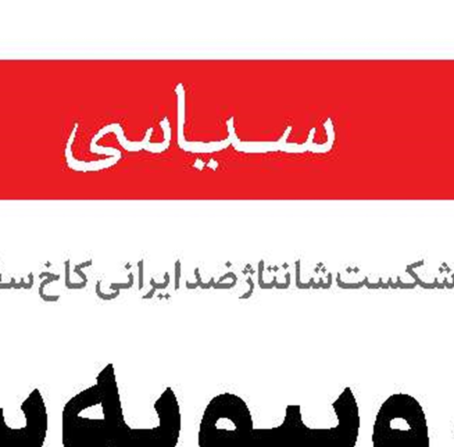 امید ایران، قدرت اول جهان