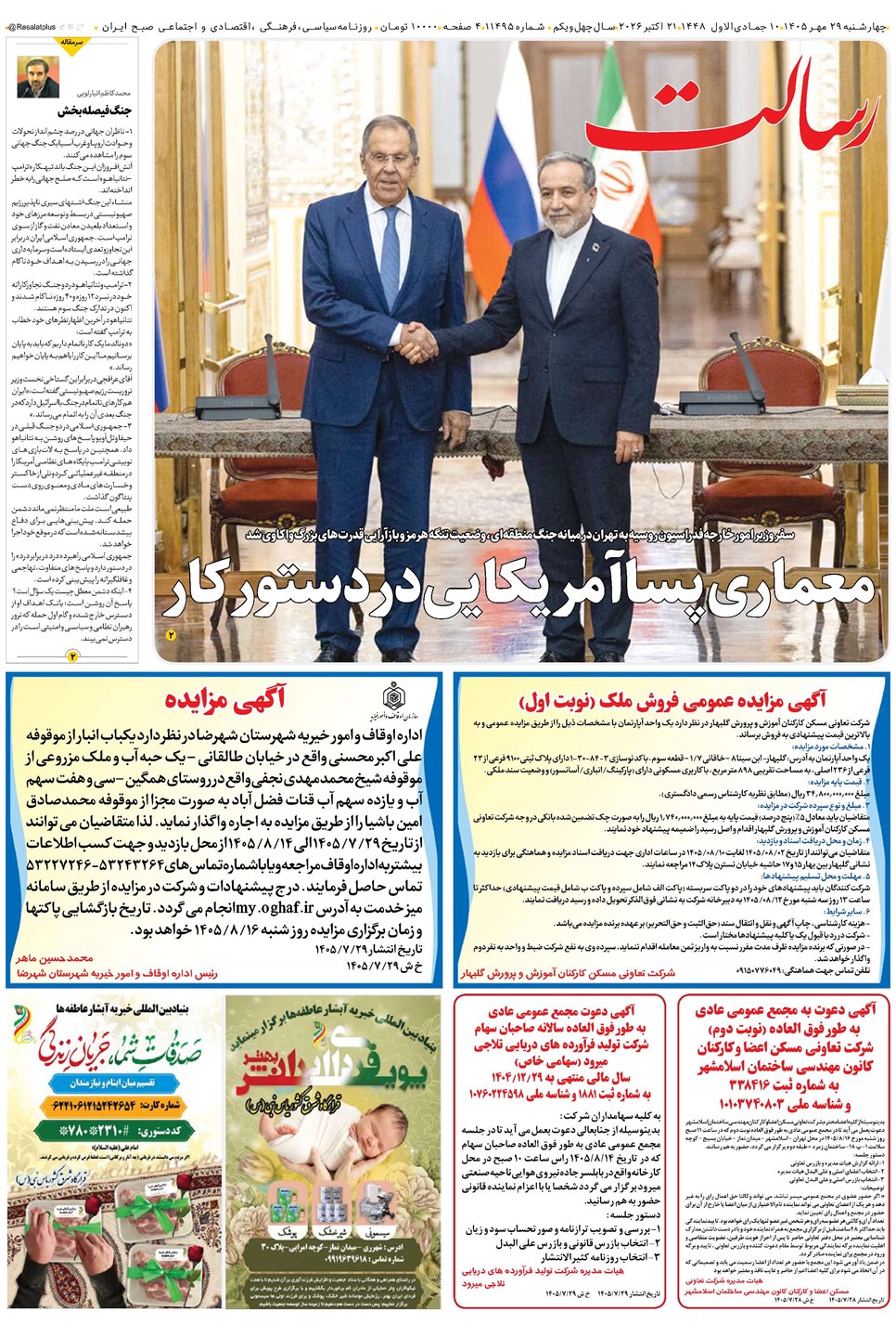 روزنامه تاریخ ۲۹ مهر ۱۴۰۵
