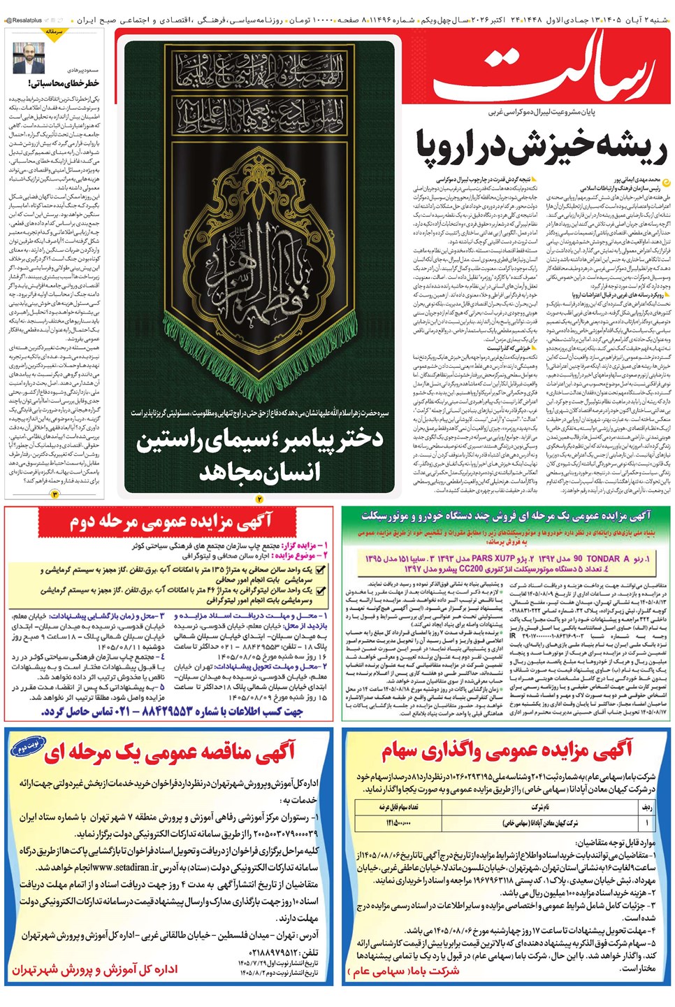 روزنامه تاریخ ۲ آبان ۱۴۰۵