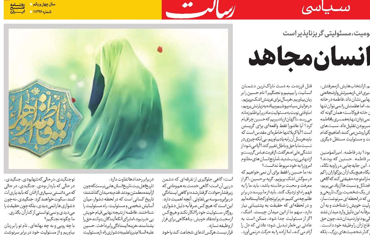 دختر پیامبر؛ سیمای راستین انسان مجاهد