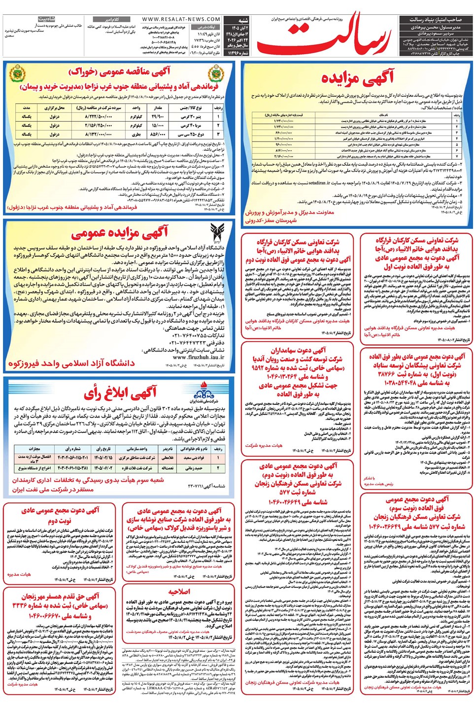 روزنامه تاریخ ۲ آبان ۱۴۰۵