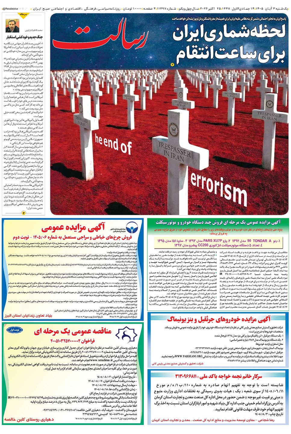 روزنامه تاریخ ۳ آبان ۱۴۰۵