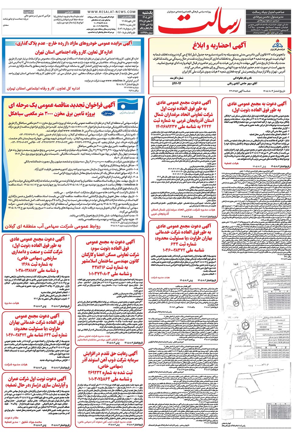 روزنامه تاریخ ۳ آبان ۱۴۰۵