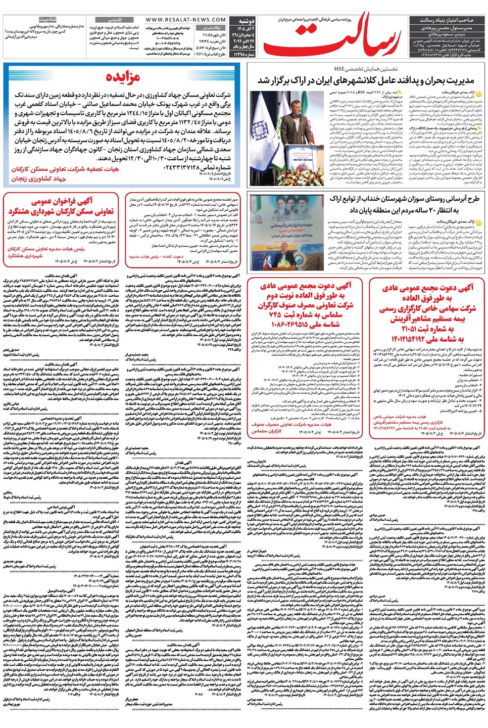 روزنامه تاریخ ۴ آبان ۱۴۰۵