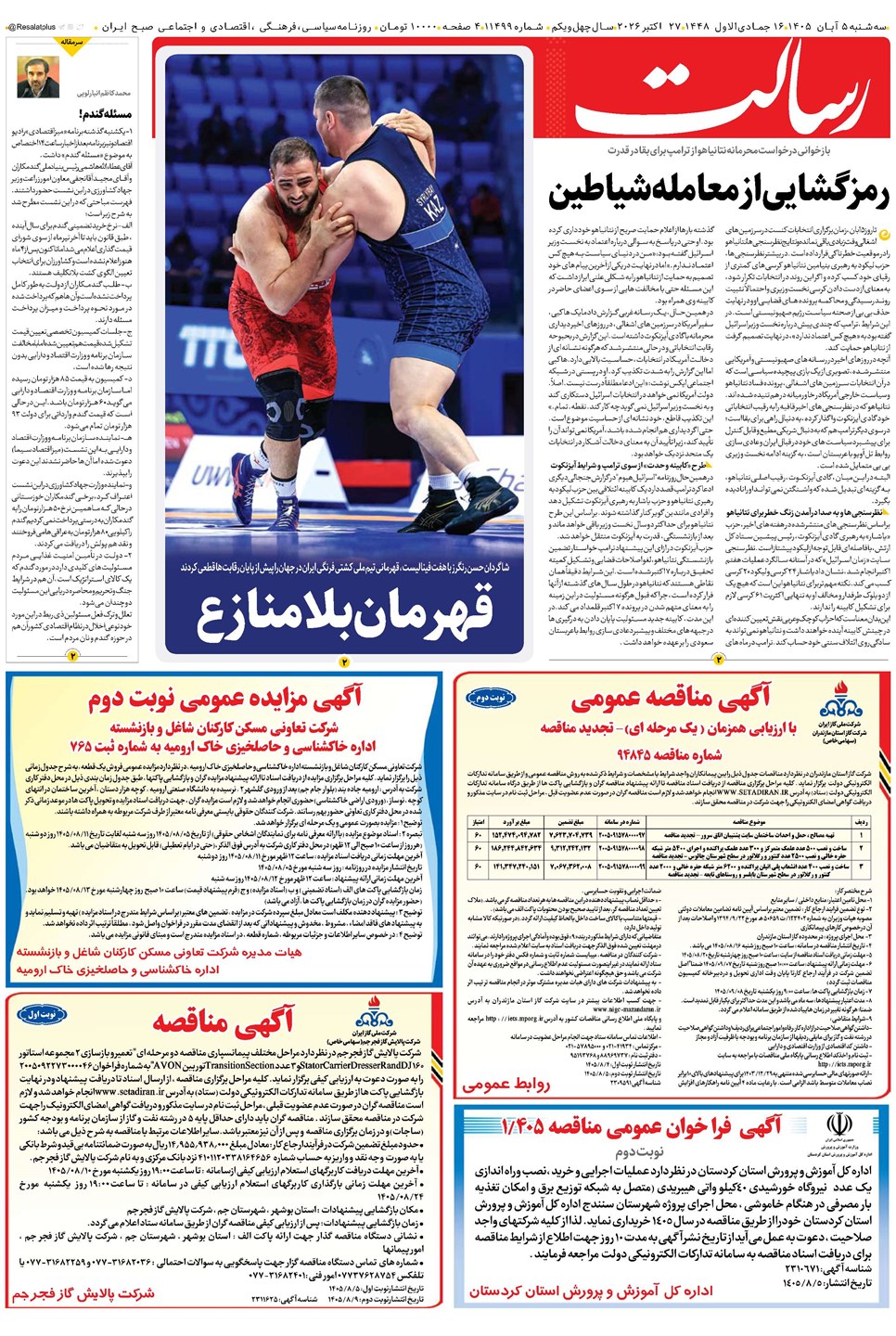 روزنامه تاریخ ۵ آبان ۱۴۰۵