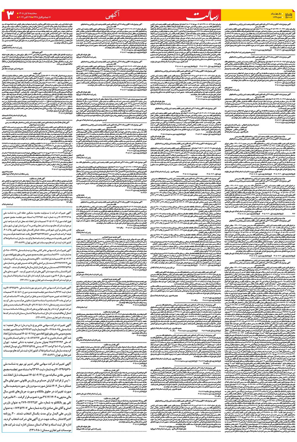روزنامه تاریخ ۵ آبان ۱۴۰۵