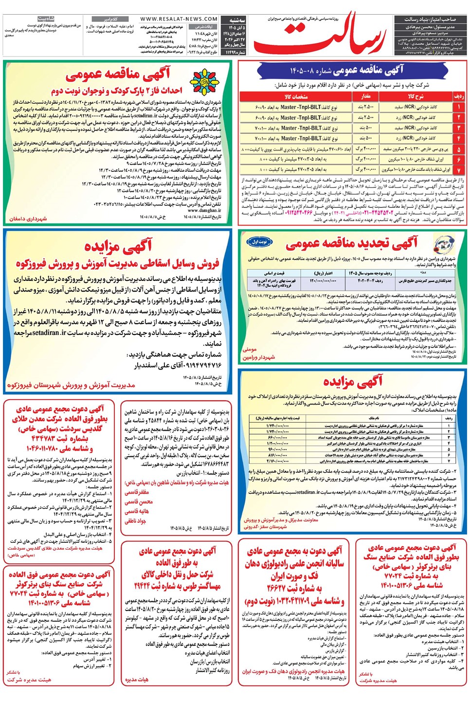 روزنامه تاریخ ۵ آبان ۱۴۰۵