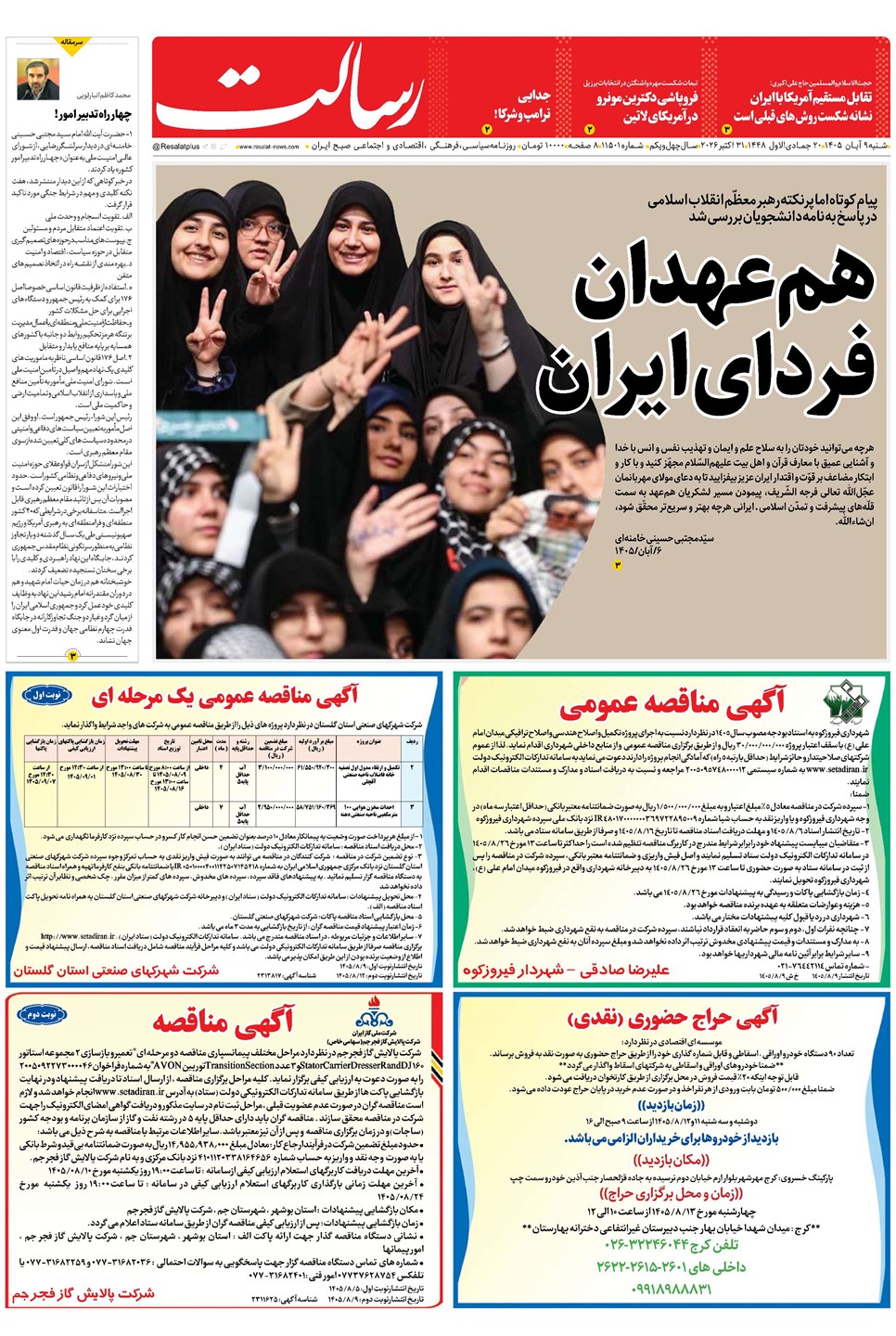 روزنامه تاریخ ۹ آبان ۱۴۰۵