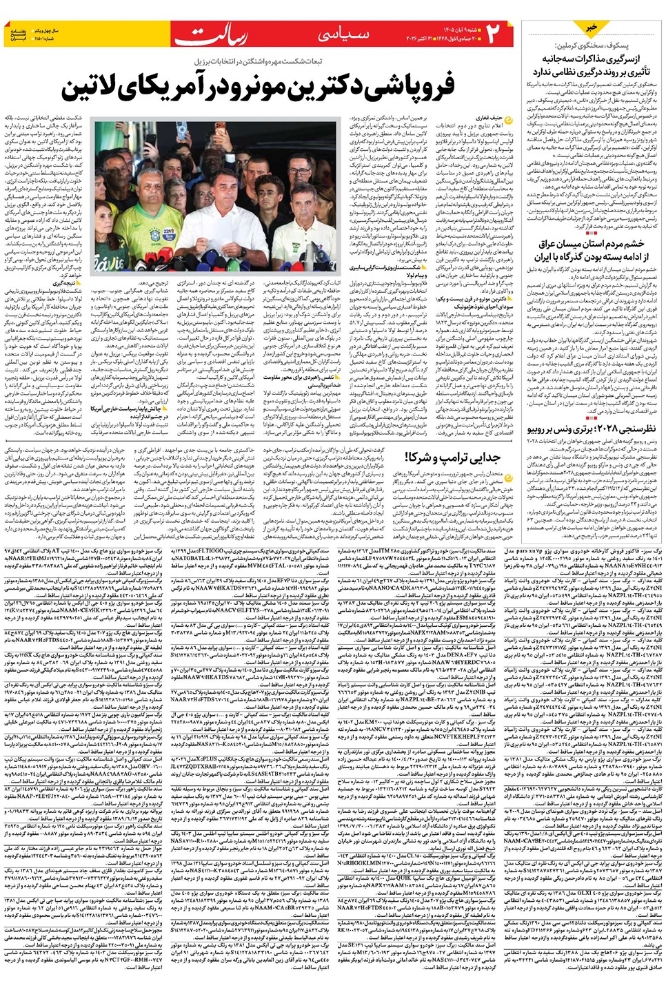 روزنامه تاریخ ۹ آبان ۱۴۰۵