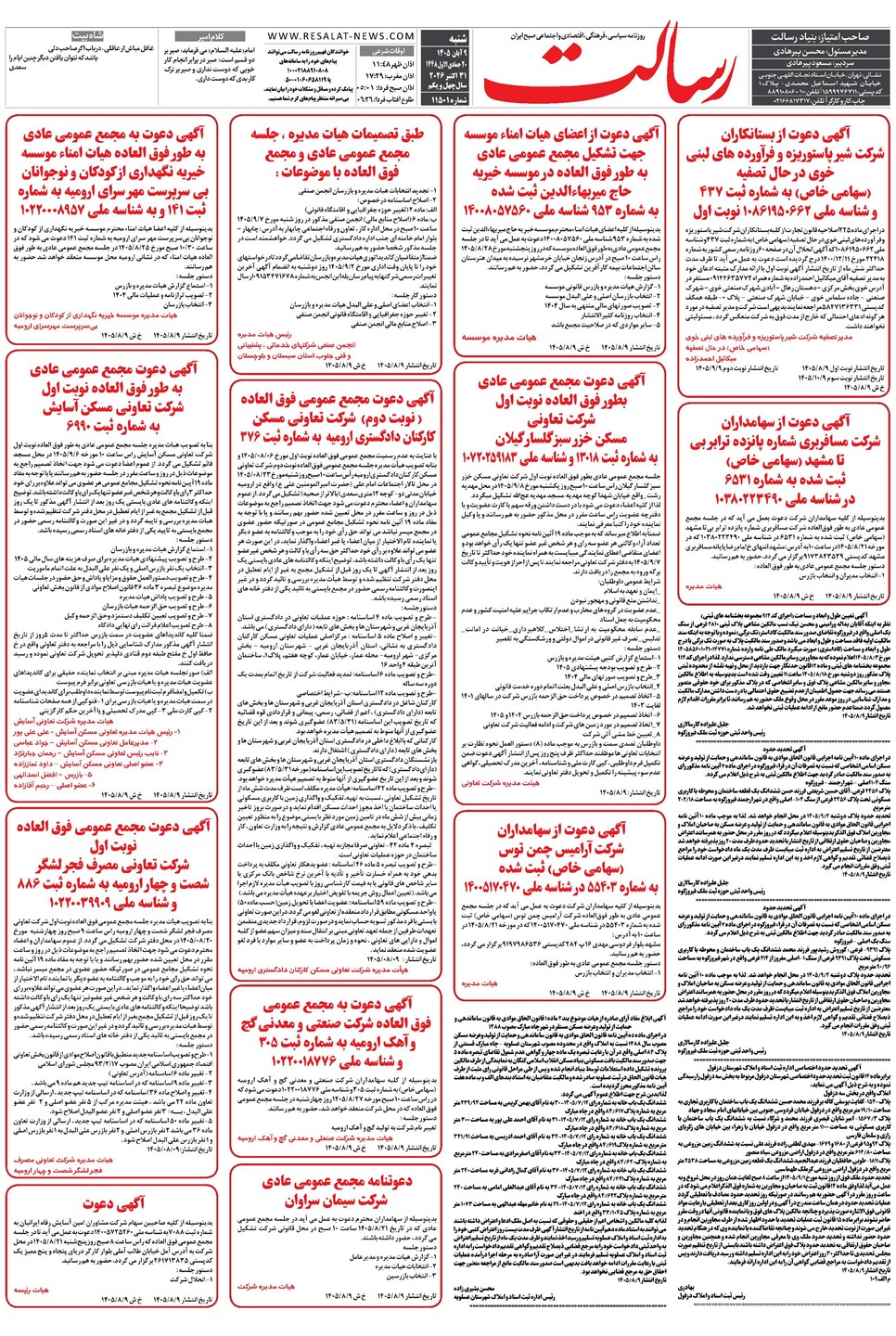 روزنامه تاریخ ۹ آبان ۱۴۰۵