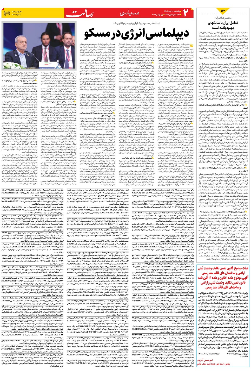 روزنامه تاریخ ۱۰ آبان ۱۴۰۵